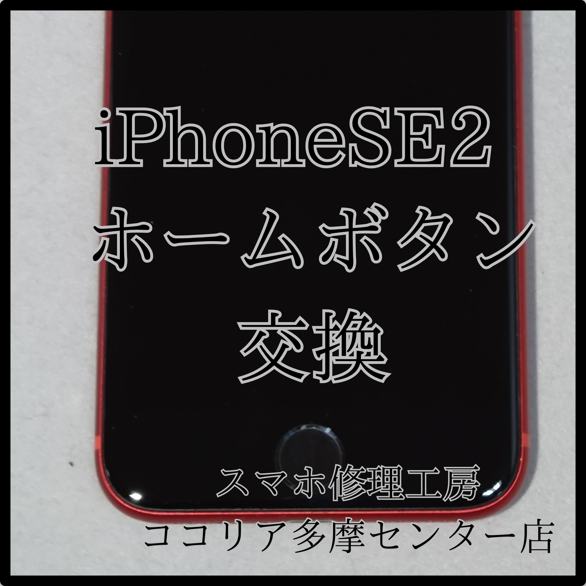 iPhone SE2（アイフォン）ホームボタン交換で操作性改善！【スマホ修理工房ココリア多摩センター店】